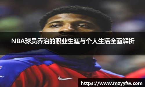 NBA球员乔治的职业生涯与个人生活全面解析