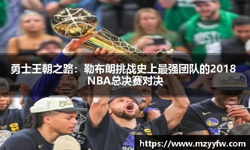 勇士王朝之路：勒布朗挑战史上最强团队的2018 NBA总决赛对决