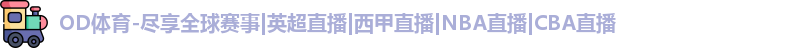OD体育